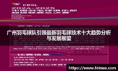 广州羽毛球队引领最新羽毛球技术十大趋势分析与发展展望