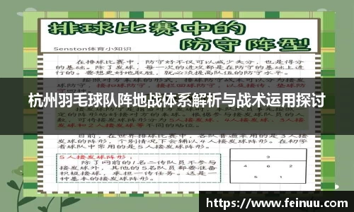 杭州羽毛球队阵地战体系解析与战术运用探讨