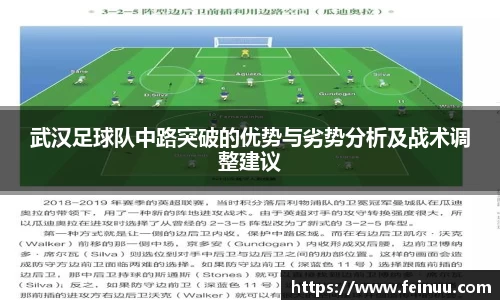 武汉足球队中路突破的优势与劣势分析及战术调整建议