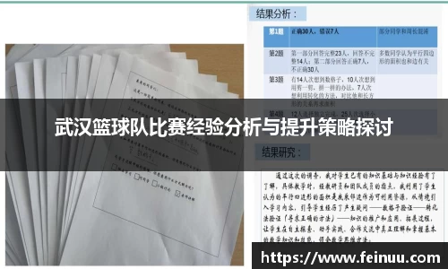 武汉篮球队比赛经验分析与提升策略探讨