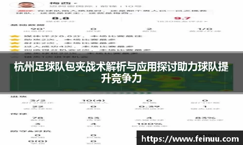 杭州足球队包夹战术解析与应用探讨助力球队提升竞争力