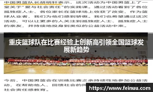 重庆篮球队在比赛经验上创新高引领全国篮球发展新趋势