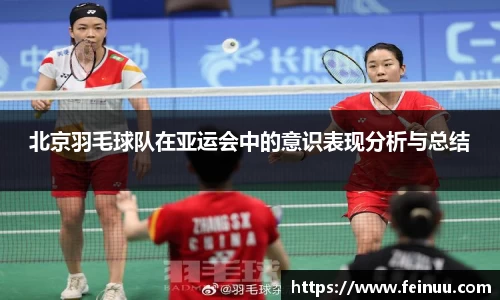 北京羽毛球队在亚运会中的意识表现分析与总结