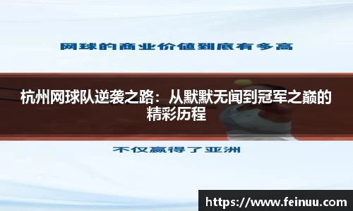 杭州网球队逆袭之路：从默默无闻到冠军之巅的精彩历程