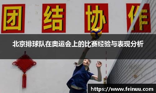 北京排球队在奥运会上的比赛经验与表现分析
