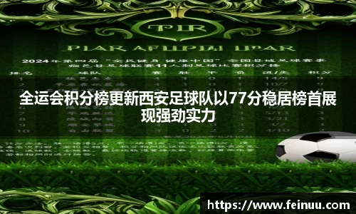 全运会积分榜更新西安足球队以77分稳居榜首展现强劲实力