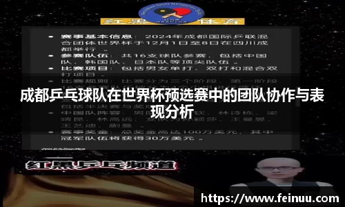 成都乒乓球队在世界杯预选赛中的团队协作与表现分析