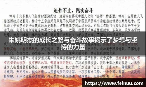 朱姚明杰的成长之路与奋斗故事揭示了梦想与坚持的力量