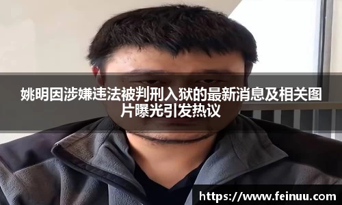 姚明因涉嫌违法被判刑入狱的最新消息及相关图片曝光引发热议