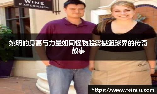 姚明的身高与力量如同怪物般震撼篮球界的传奇故事
