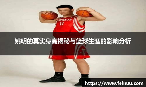 姚明的真实身高揭秘与篮球生涯的影响分析
