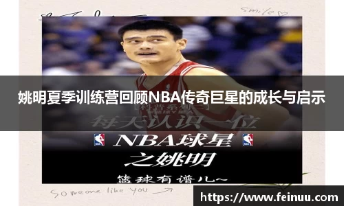 姚明夏季训练营回顾NBA传奇巨星的成长与启示