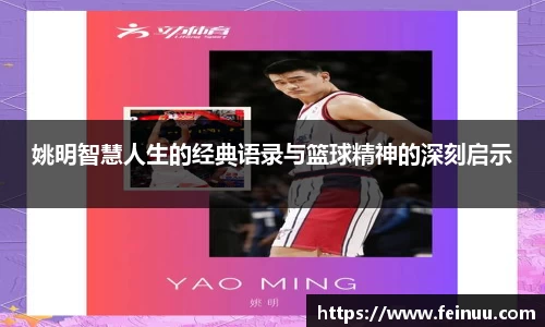 姚明智慧人生的经典语录与篮球精神的深刻启示