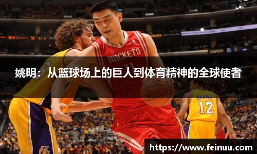 姚明：从篮球场上的巨人到体育精神的全球使者
