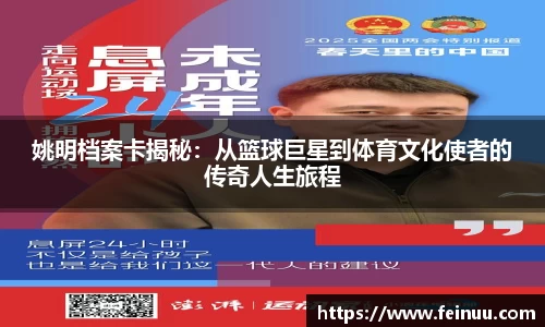 姚明档案卡揭秘：从篮球巨星到体育文化使者的传奇人生旅程