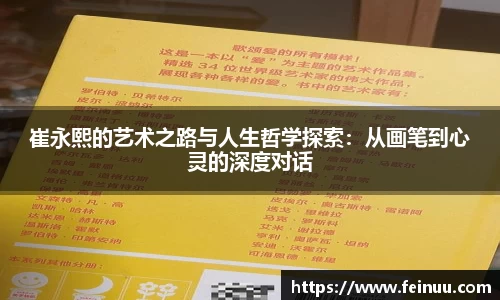 崔永熙的艺术之路与人生哲学探索：从画笔到心灵的深度对话