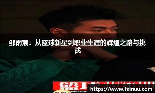 邹雨宸：从篮球新星到职业生涯的辉煌之路与挑战