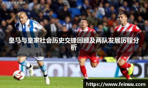 皇马与皇家社会历史交锋回顾及两队发展历程分析