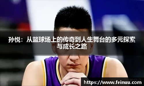 孙悦：从篮球场上的传奇到人生舞台的多元探索与成长之路