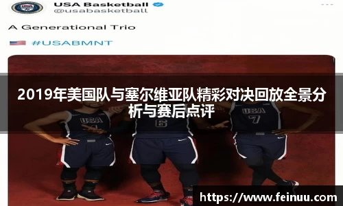 2019年美国队与塞尔维亚队精彩对决回放全景分析与赛后点评