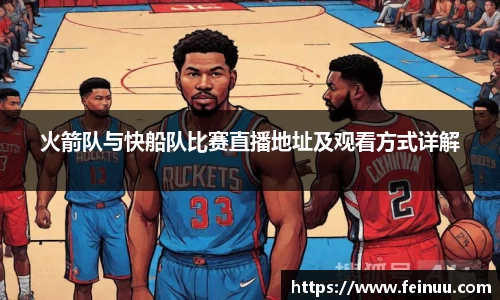 火箭队与快船队比赛直播地址及观看方式详解