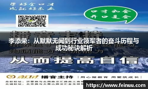 李添荣：从默默无闻到行业领军者的奋斗历程与成功秘诀解析