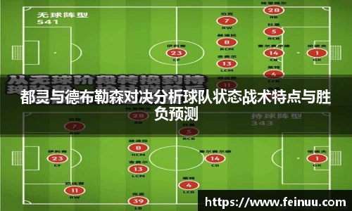 都灵与德布勒森对决分析球队状态战术特点与胜负预测